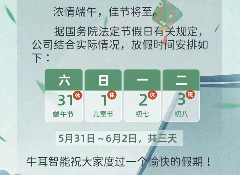 浓情端午 | 牛耳智能放假通知