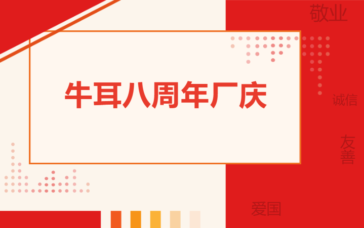 牛耳八周年厂庆
