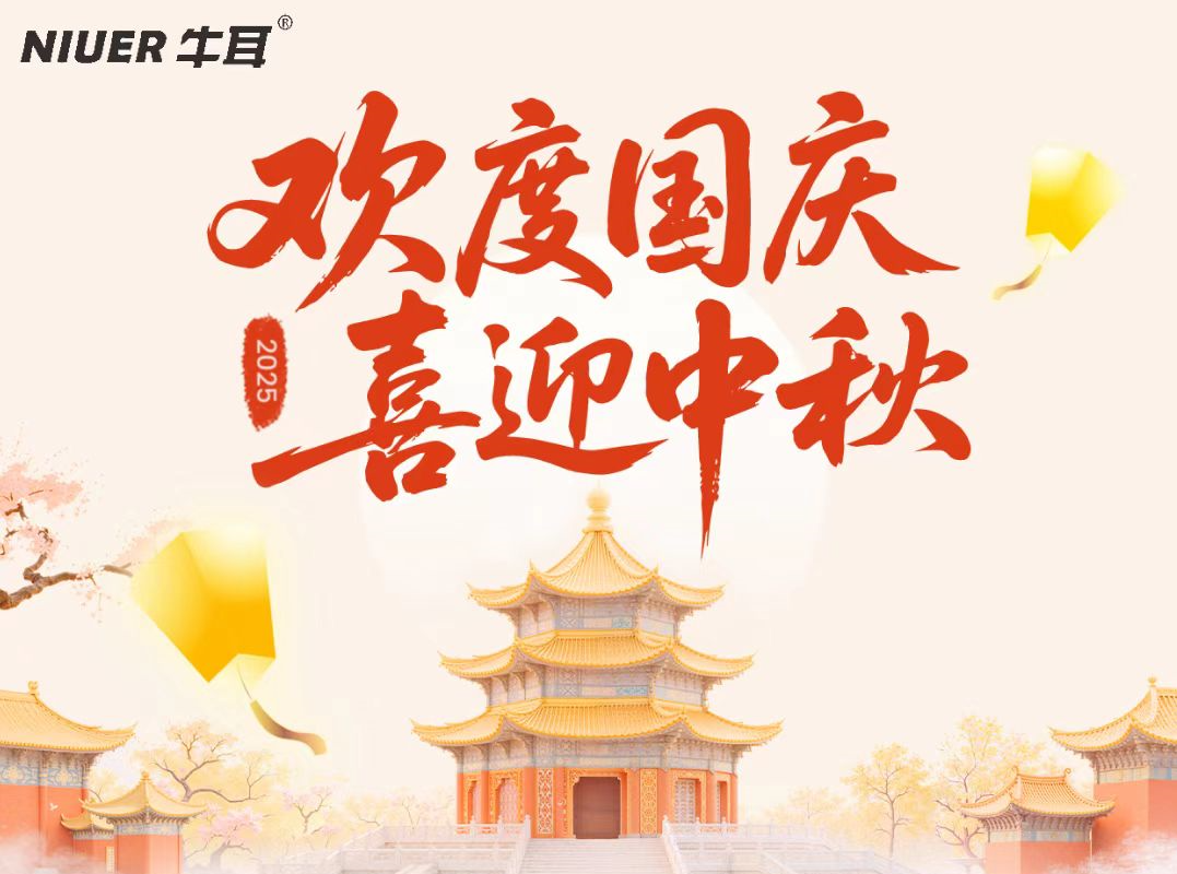 牛耳智能 | 中秋国庆节放假通知