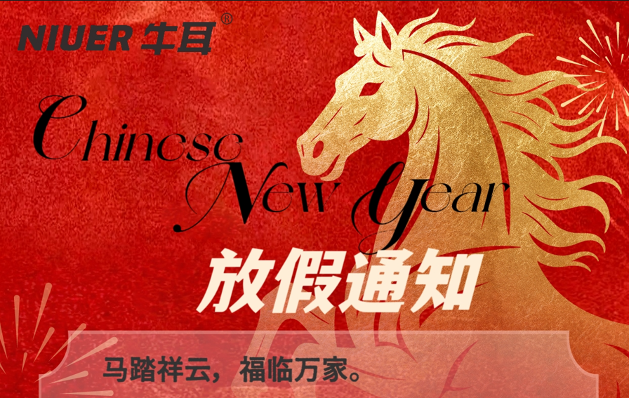 喜迎2026，牛耳智能春节放假通知！